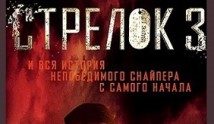 Стрелок 3 сезон 1 серия