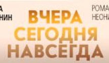 Вчера Сегодня Навсегда (сериал 2016) 1 серия