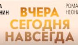 Вчера Сегодня Навсегда (сериал 2016) 1 серия