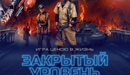 Закрытый уровень (сериал 2023) 1 серия