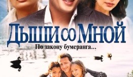 Дыши со мной 3 сезон 1 серия