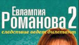 Евлампия Романова. Следствие ведет дилетант 2 сезон 1 серия