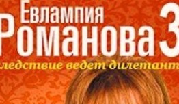 Евлампия Романова. Следствие ведет дилетант 3 сезон 1 серия