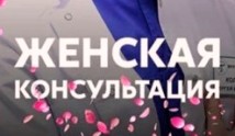 Женская консультация (сериал 2015) 1 серия