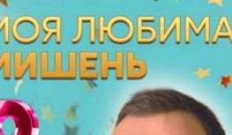 Моя любимая мишень (сериал 2019) 1 серия