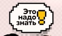 Это надо знать! 2 сезон 1 выпуск