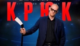 Крюк 2 сезон 1 серия