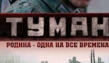 Туман 1 сезон (2010) 1 серия