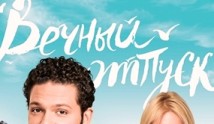 Вечный отпуск (сериал 2016) 1 серия