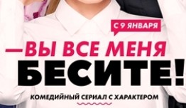 Вы все меня бесите (сериал 2017) 1 серия