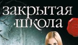 Закрытая школа 2 сезон 1 серия
