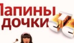 Папины дочки 13 сезон 1 серия