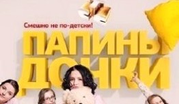 Папины дочки 16 сезон 1 серия