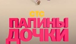 Папины дочки 17 сезон 1 серия