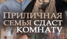 Приличная семья сдаст комнату (сериал 2018) 1 серия