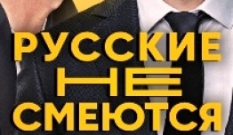 Русские не смеются (тв-шоу 2019) 1 выпуск