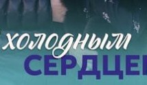 С холодным сердцем (сериал 2023) 1 серия