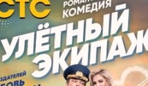 Улётный экипаж 1 сезон 1 серия