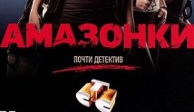Амазонки (сериал 2011) 1 серия