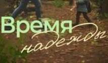 Время надежды (сериал 2023) 1 серия