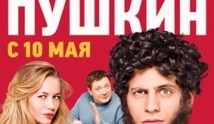 Пушкин (сериал 2016) 1 серия