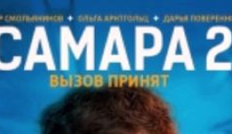Самара 2 сезон 1-4 серия