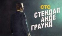 Стендап андеграунд (шоу 2019) 1 выпуск