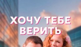 Хочу тебе верить (сериал 2022) 1 серия