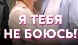 Я тебя не боюсь (сериал 2022) 1 серия