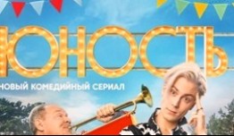 Юность (сериал 2023) 1 серия