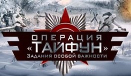 Задания особой важности: Операция Тайфун (сериал 2013) 1 серия