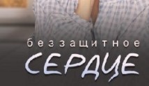 Беззащитное сердце (сериал 2022) 1 серия