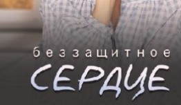 Беззащитное сердце (сериал 2022) 1 серия