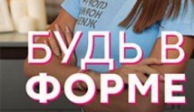 Будь в форме (шоу 2021) 1 выпуск