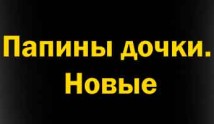 Папины дочки. Новые (сериал 2023) 1 серия