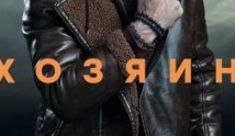 Хозяин (сериал 2023) 1 серия