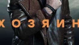 Хозяин (сериал 2023) 1 серия