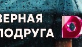 Верная подруга (сериал 2020) 1 серия