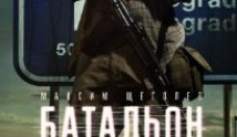 Батальон (сериал 2019) 1 серия