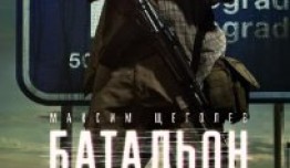 Батальон (сериал 2019) 1 серия