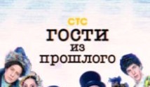 Гости из прошлого 3 сезон 1 серия