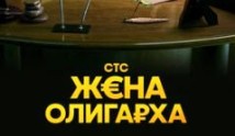 Жена олигарха 3 сезон 1 серия