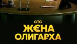 Жена олигарха 3 сезон 1 серия