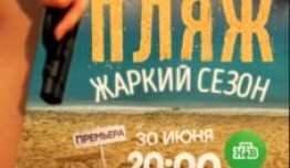 Пляж. Жаркий сезон (сериал 2018) 1 серия