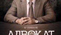Адвокат 9 сезон 1 серия