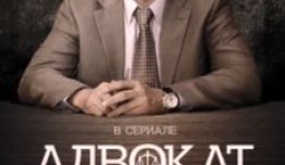 Адвокат 9 сезон 1 серия