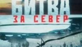 Битва за север (2010) 1 серия