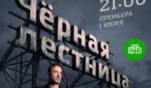 Чёрная лестница (сериал 2020) 1 серия
