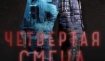 Четвертая смена (сериал 2018) 1 серия