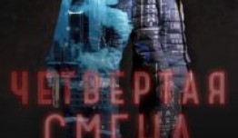Четвертая смена (сериал 2018) 1 серия